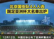 北京国安备战中超，豪取亚洲杯胜利