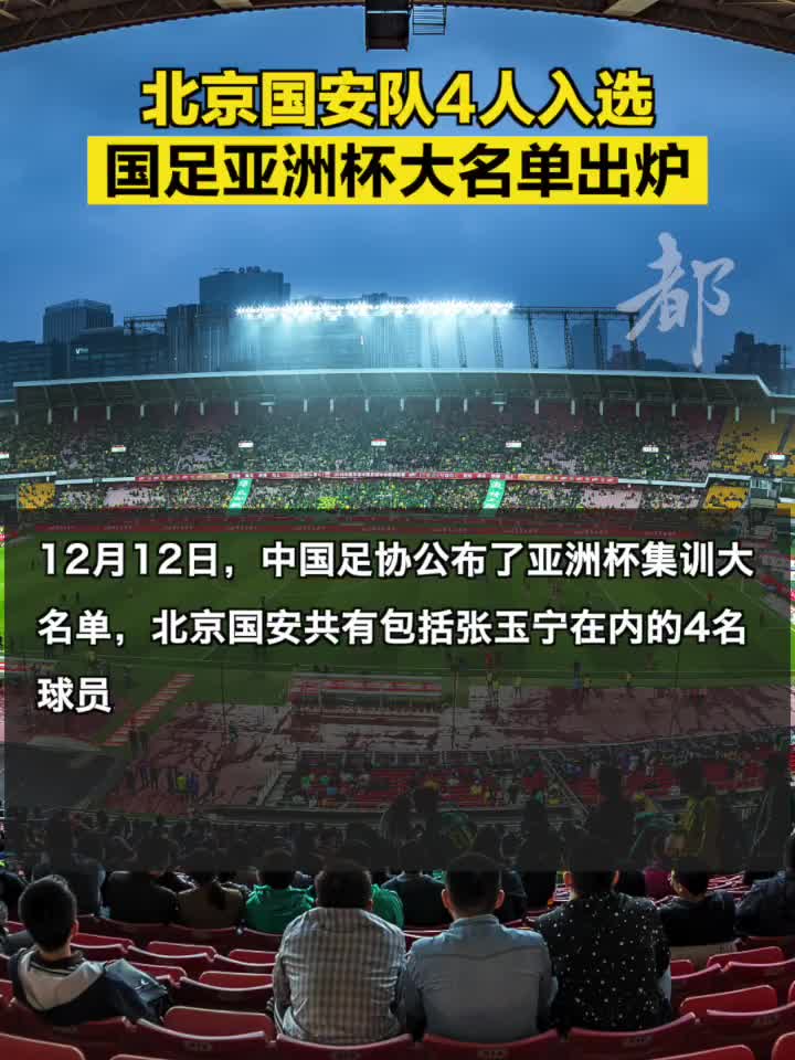 北京国安备战中超，豪取亚洲杯胜利
