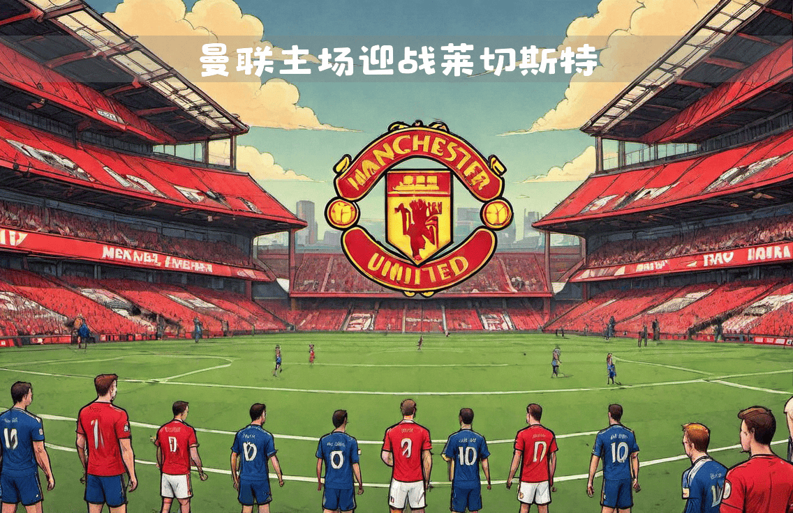 RB莱比锡主场迎战强敌，期待取得胜利