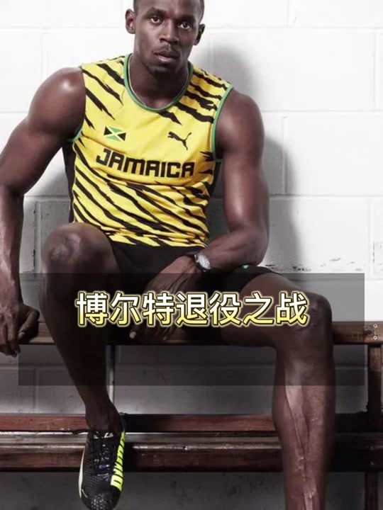 复仇之战！博尔特率领意大利队成功逆转获胜的简单介绍